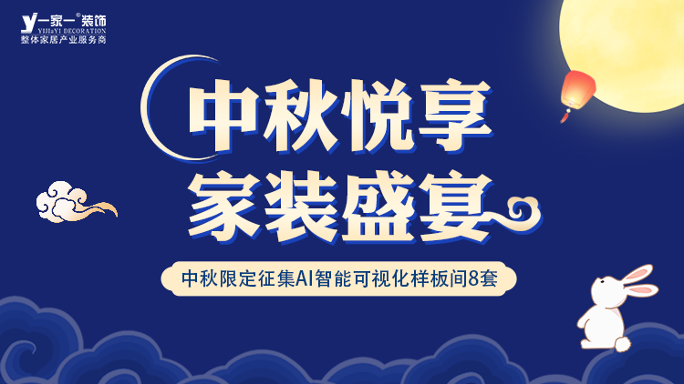 中秋佳節(jié)，家·溫馨升級(jí) —— 一家一裝飾金秋獻(xiàn)禮